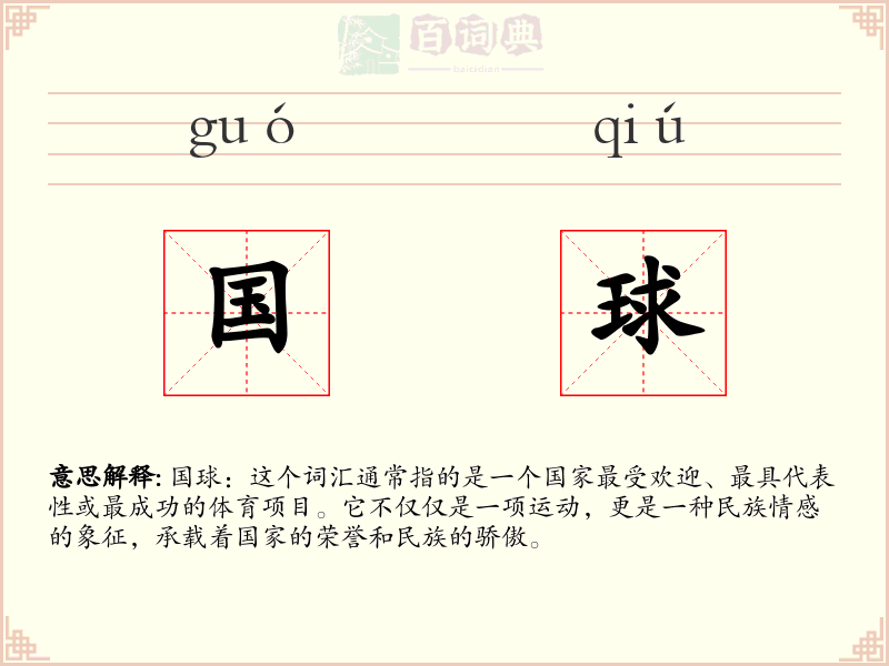 国球