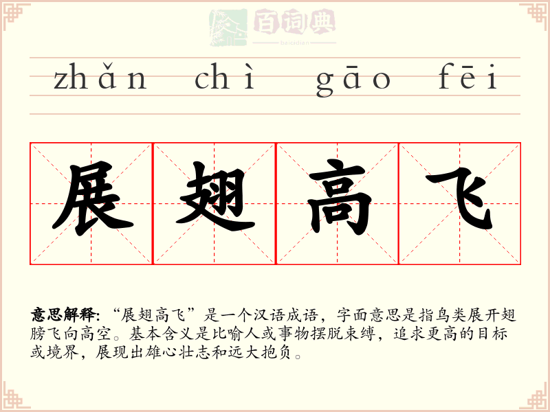 展翅高飞
