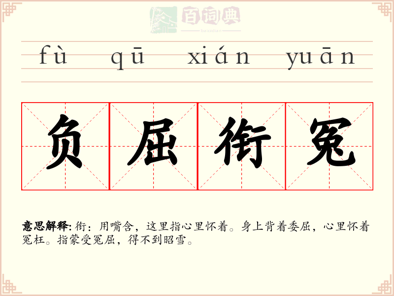 负屈衔冤