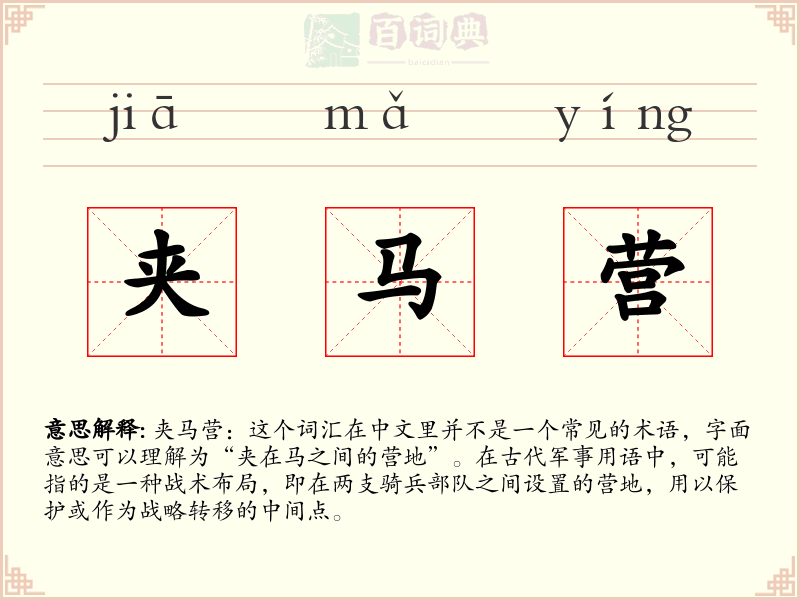 夹马营
