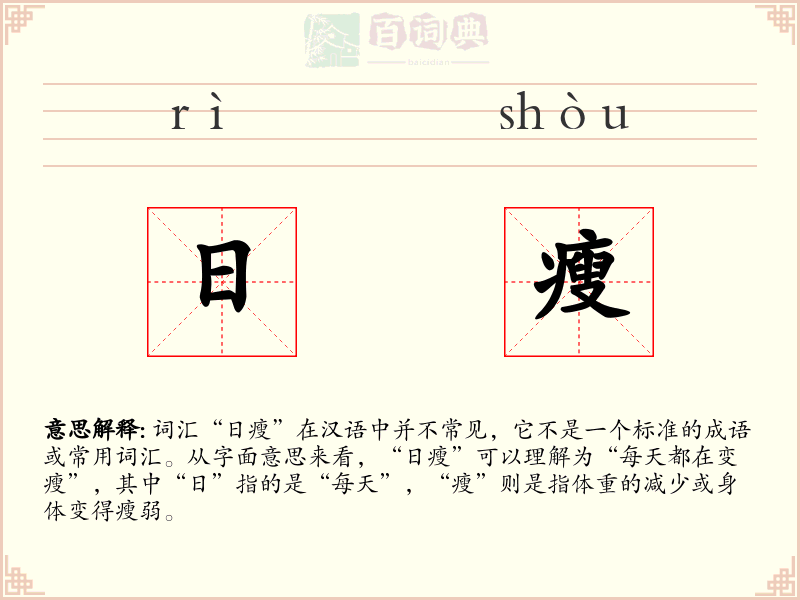 日瘦