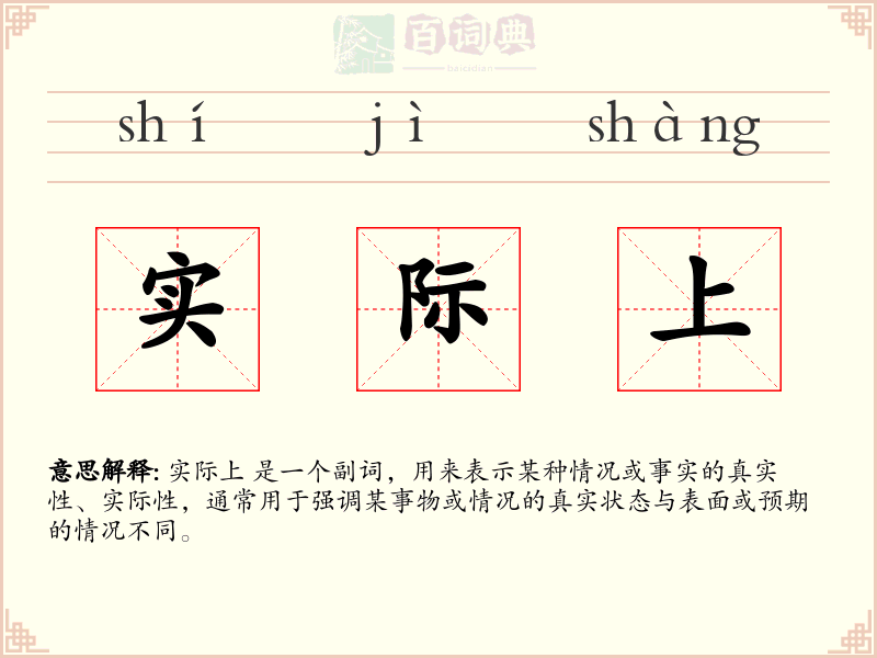 实际上