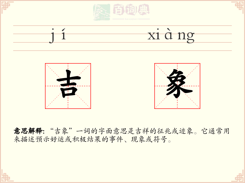 吉象