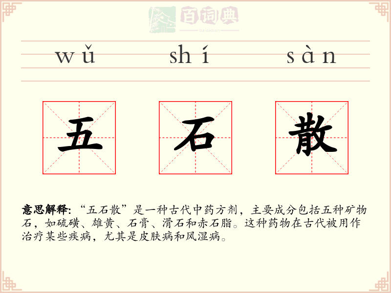 五石散