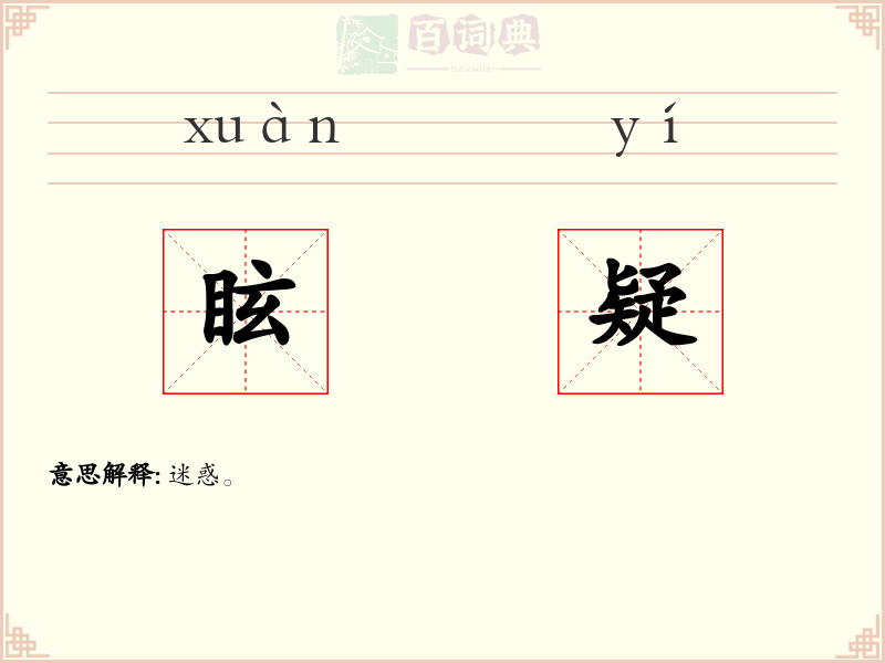 眩疑