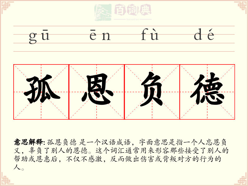 孤恩负德