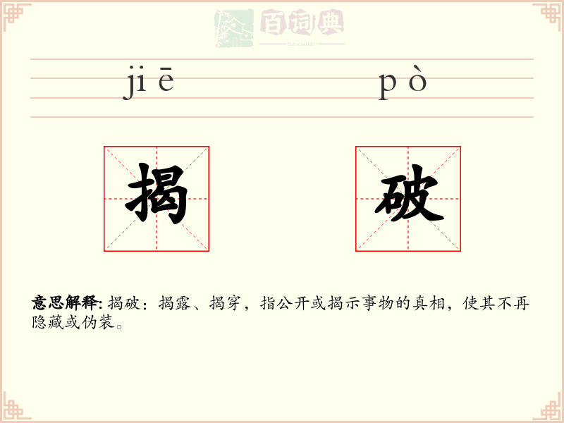 揭破