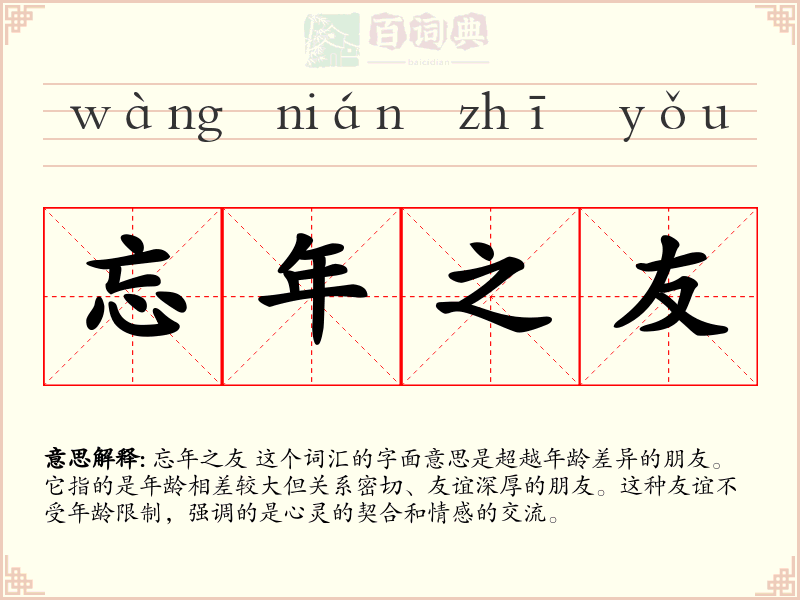 忘年之友