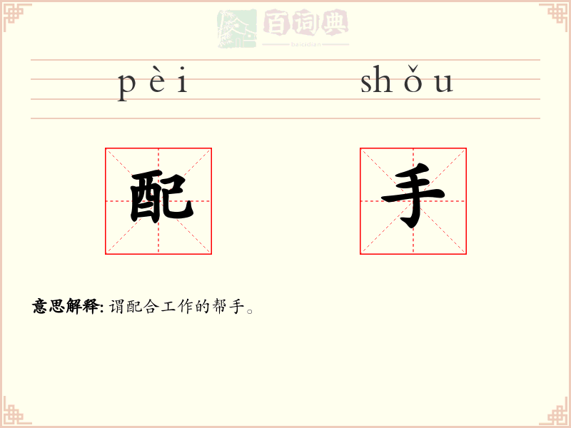 配手