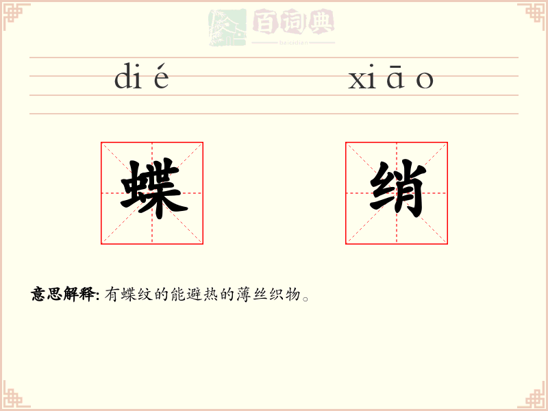 蝶绡