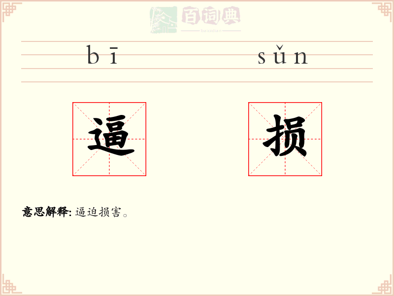 逼损