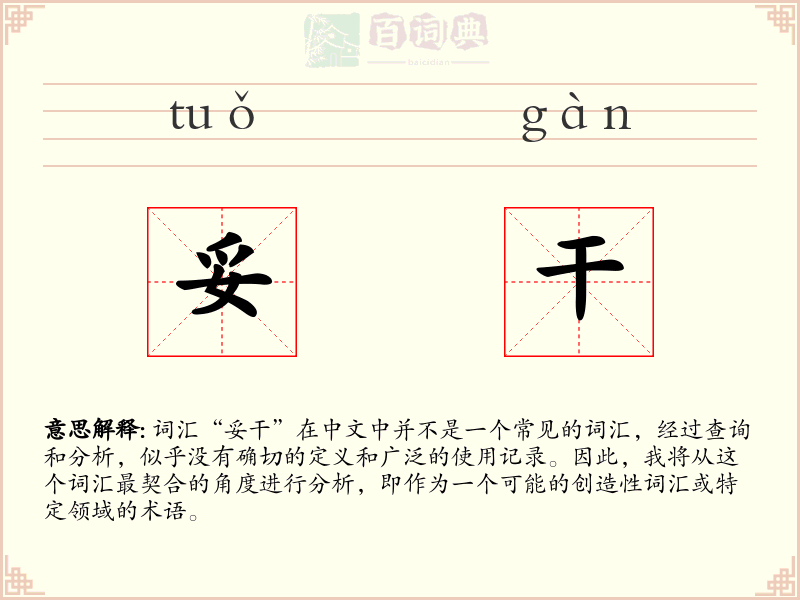 妥干