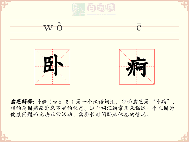 卧痾