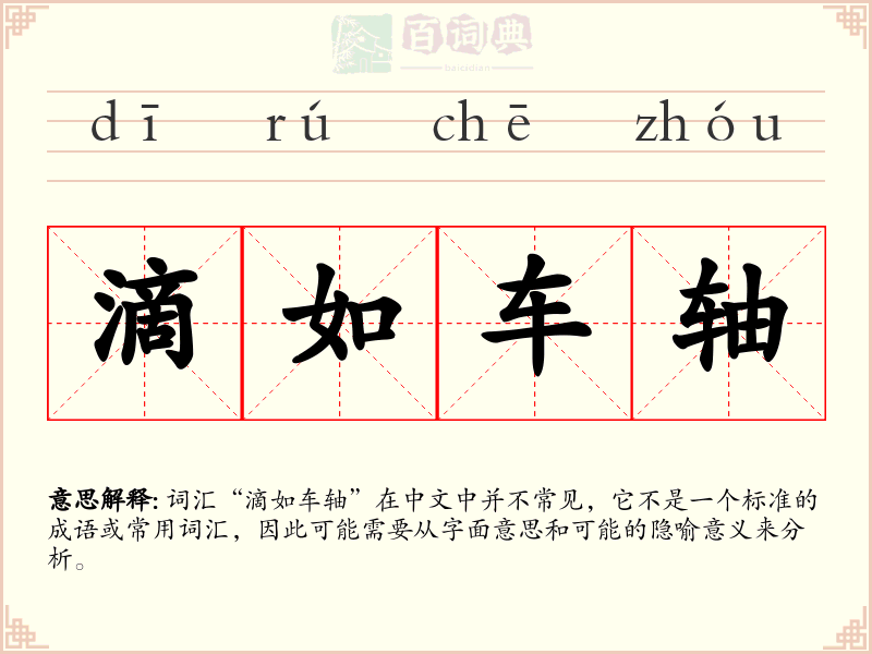 滴如车轴