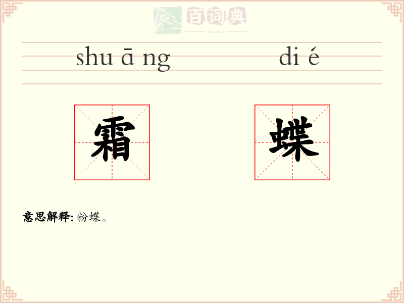 霜蝶