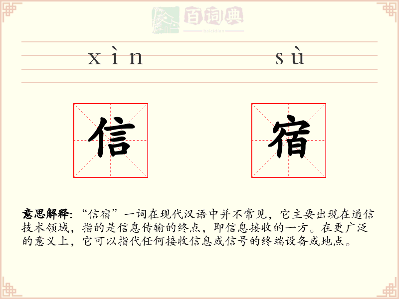 信宿
