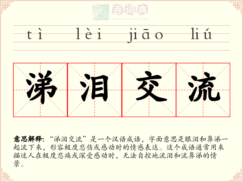涕泪交流