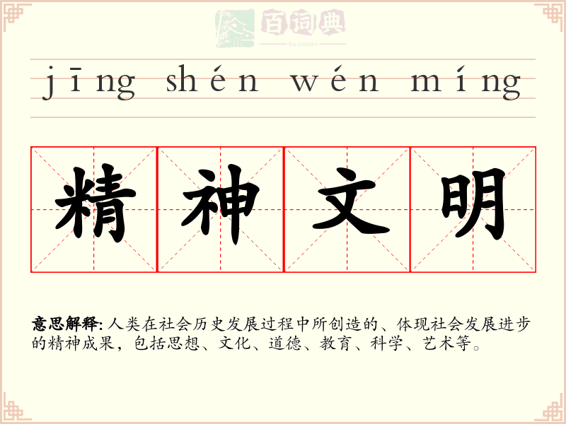 精神文明