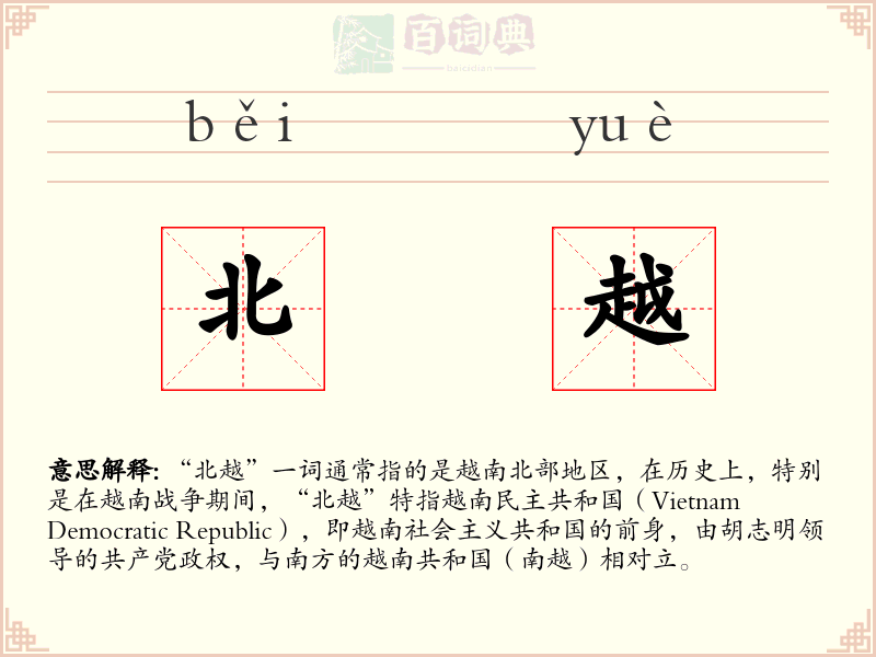北越
