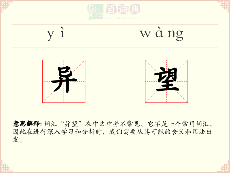 异望