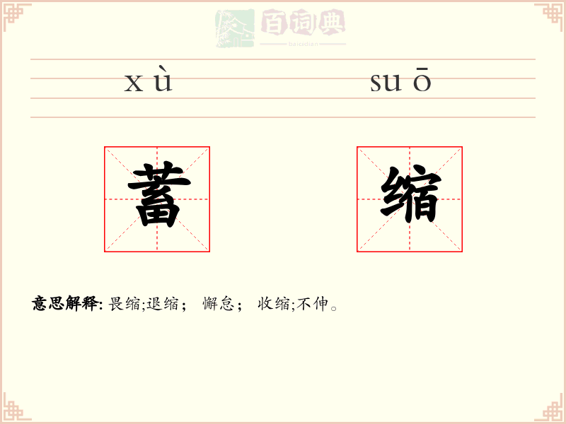 蓄缩