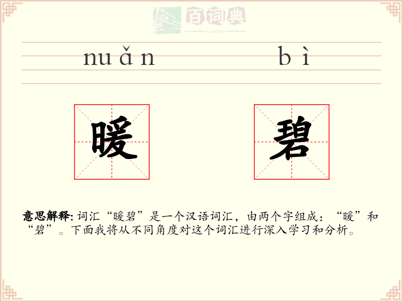 暖碧