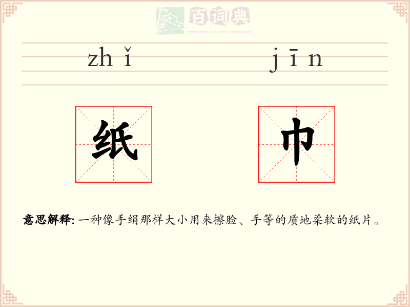 纸巾