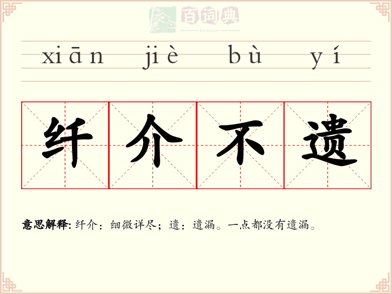 纤介不遗