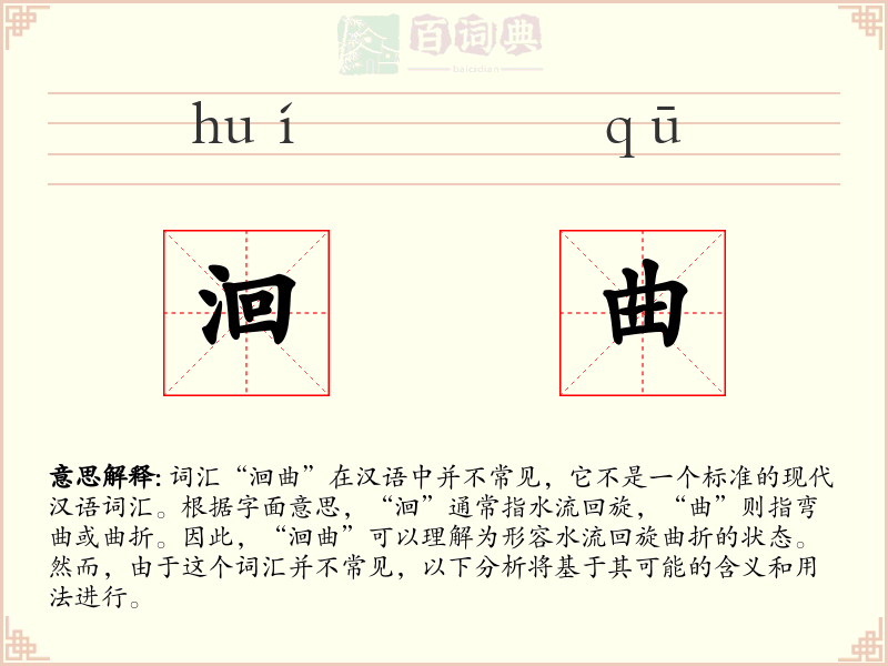 洄曲