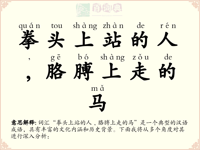 拳头上站的人﹐胳膊上走的马