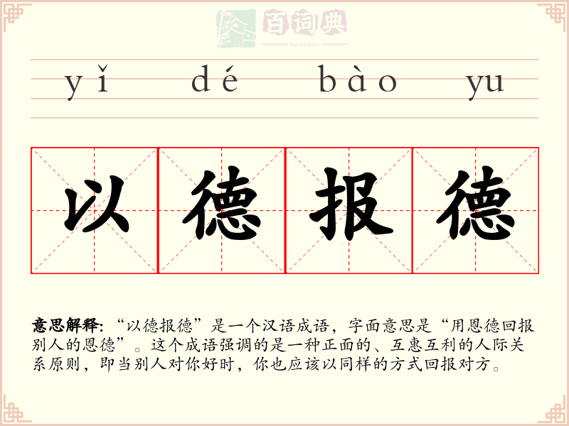 以德报德