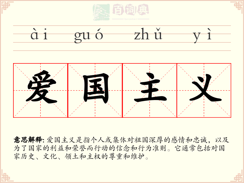 爱国主义