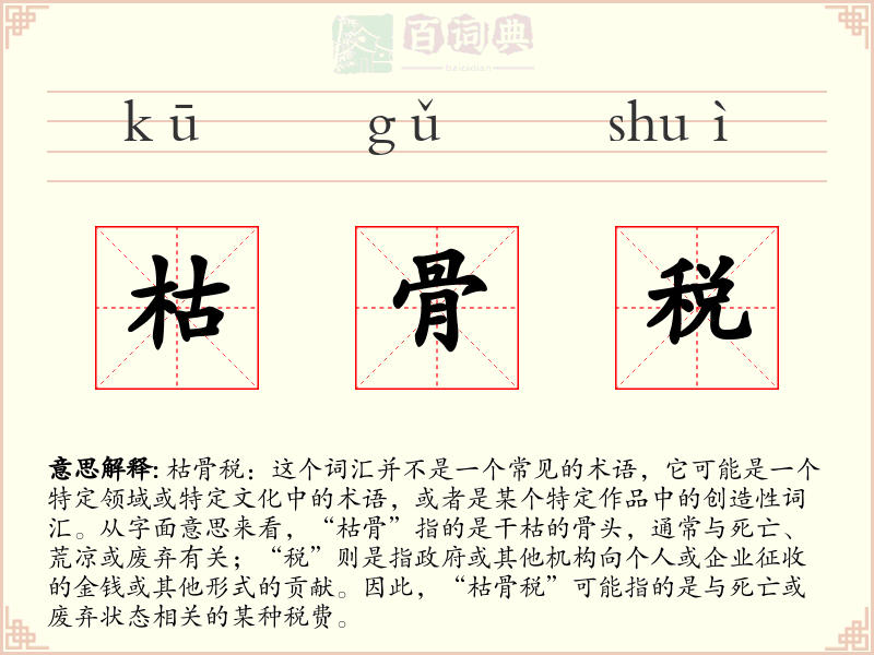 枯骨税