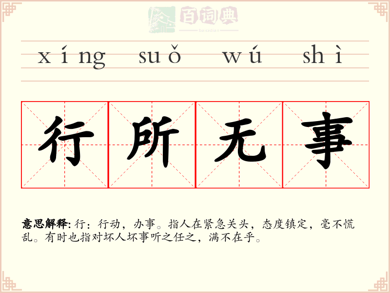行所无事