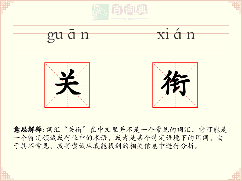 关衔