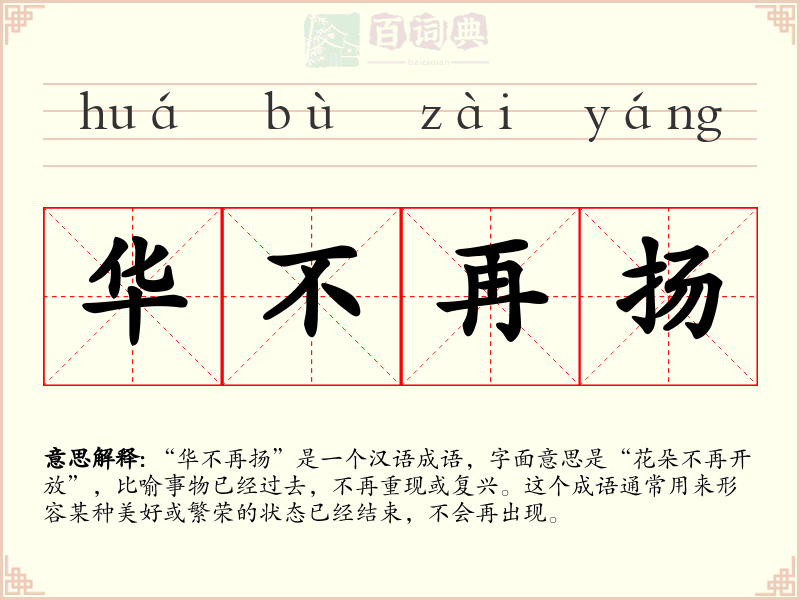 华不再扬