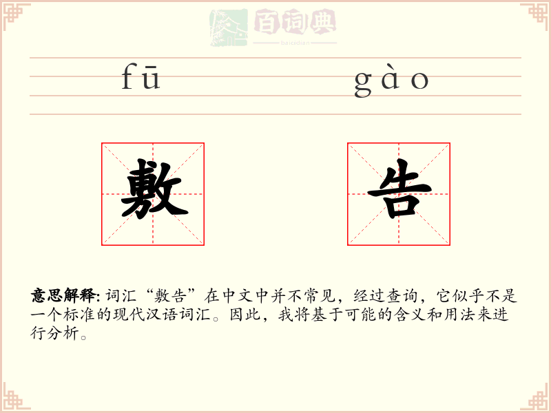 敷告