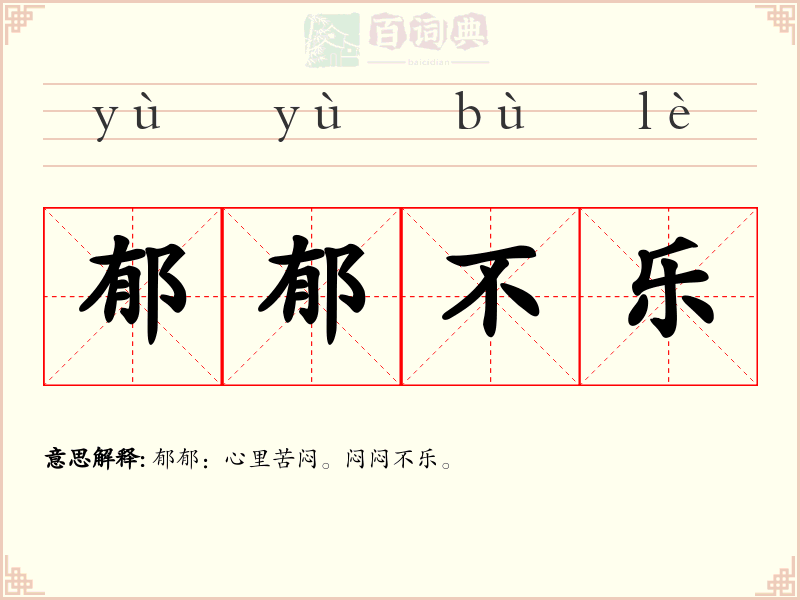 郁郁不乐