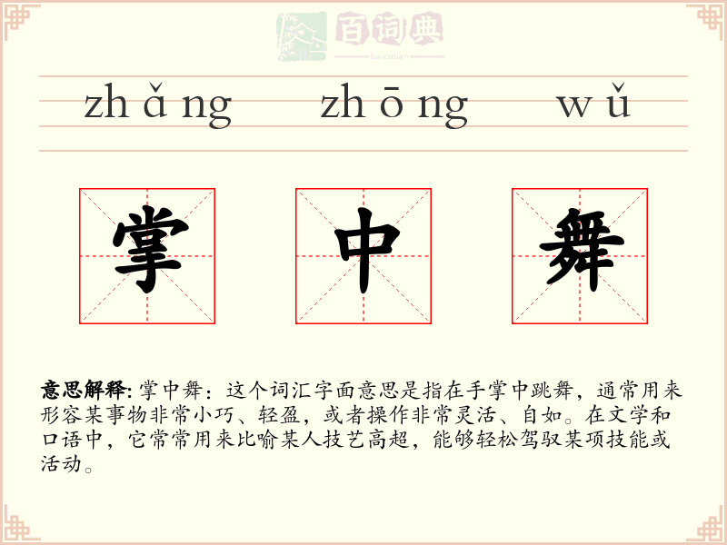 掌中舞