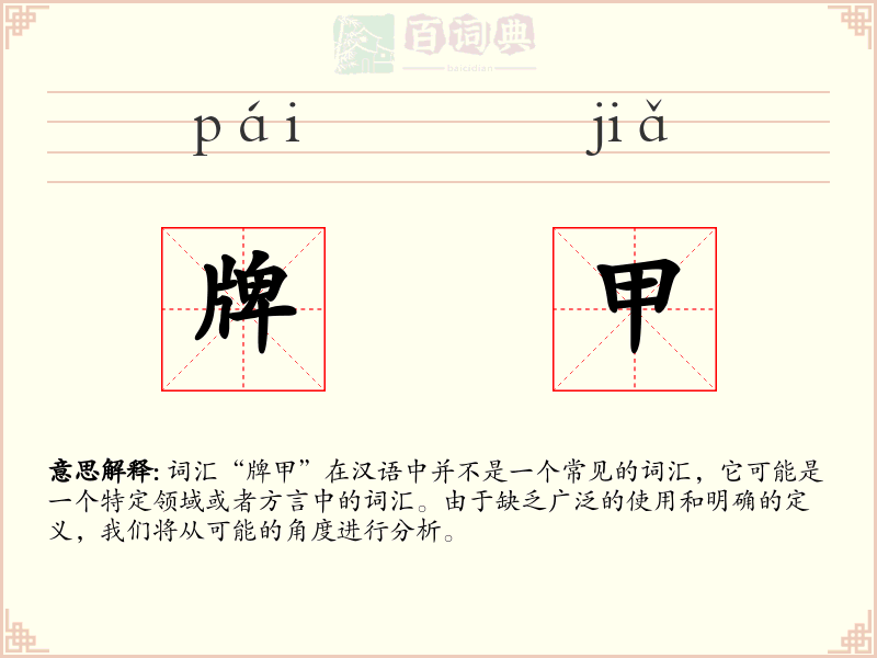 牌甲
