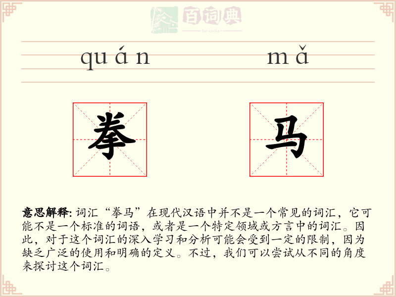 拳马