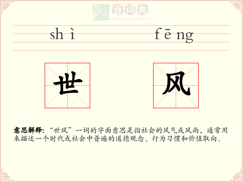世风