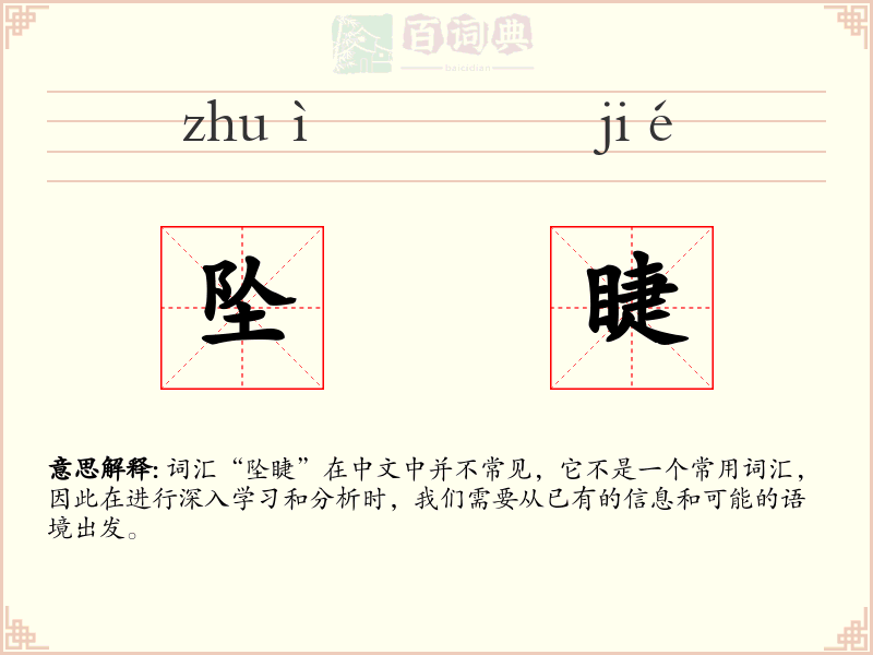 坠睫