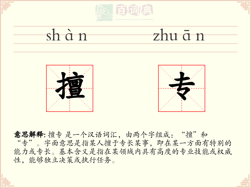 擅专