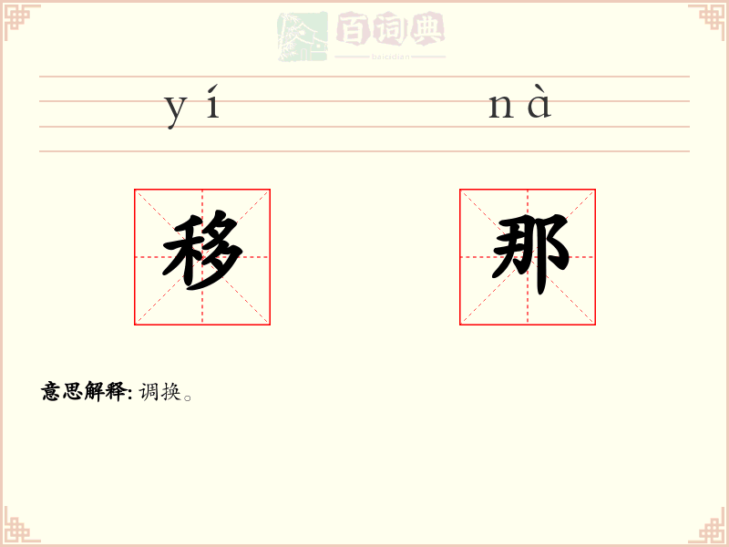 移那