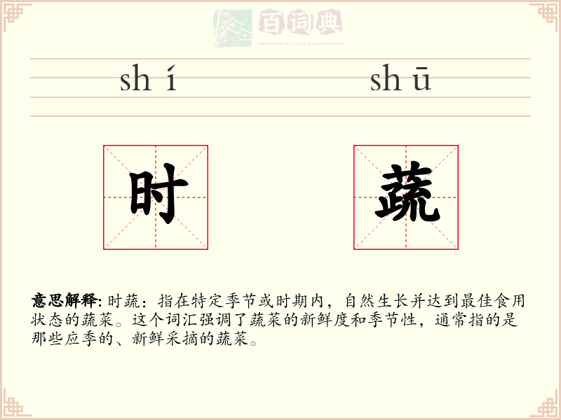 时蔬