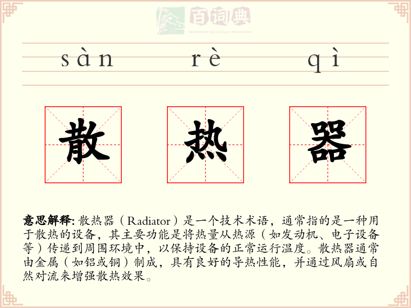 散热器