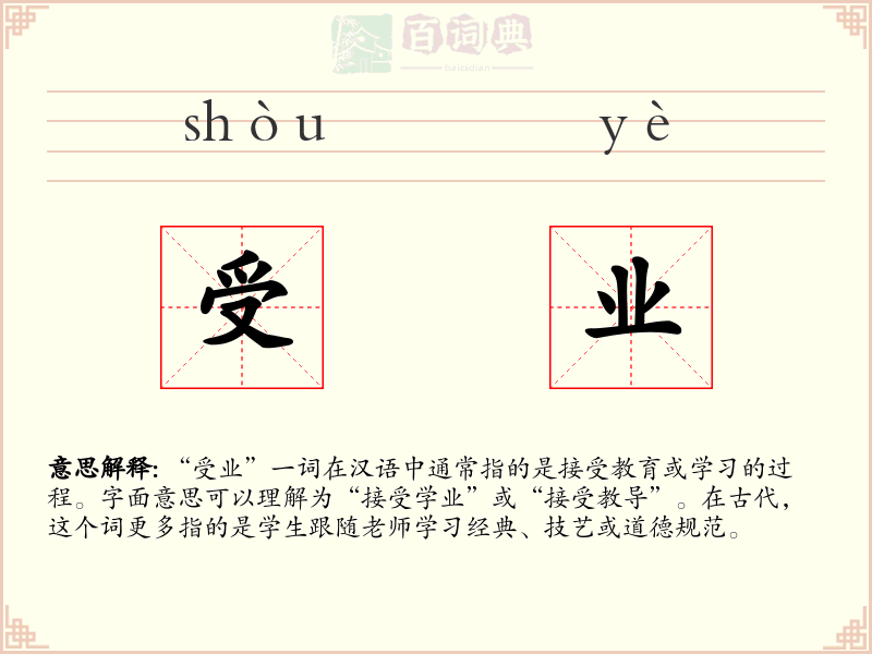 受业