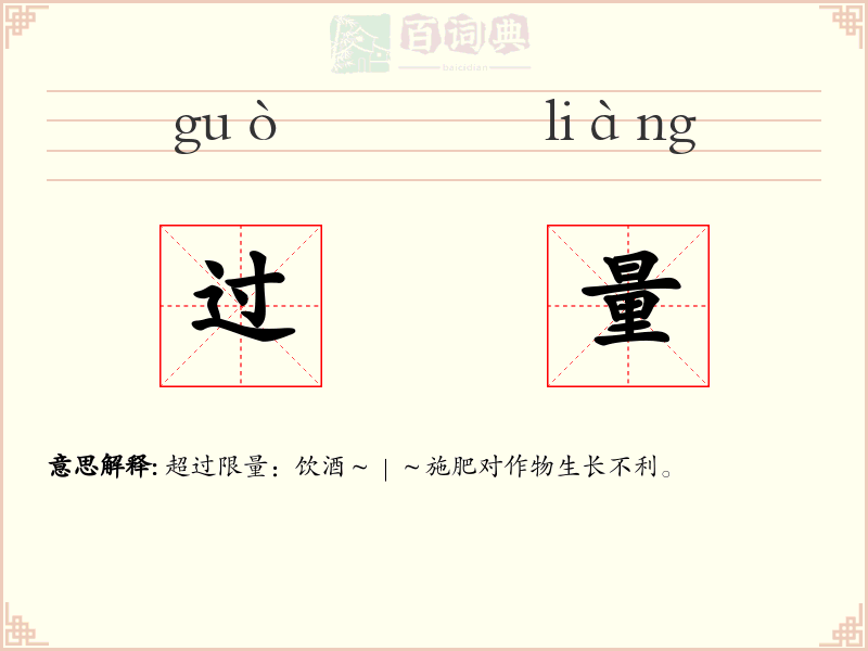 过量