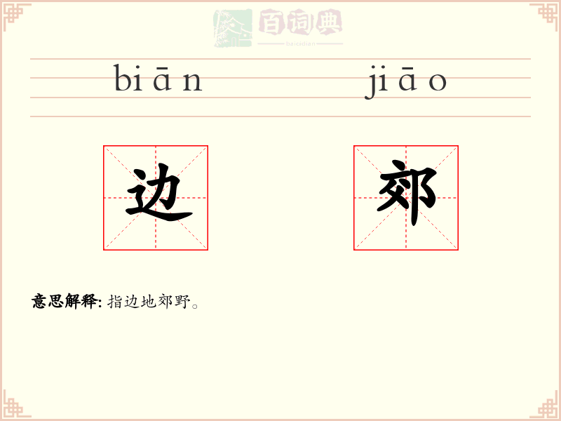 边郊
